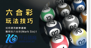 leyu乐鱼彩票六合彩玩法 - 投注技巧